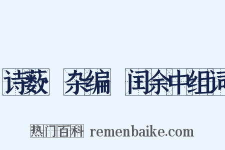 诗薮·杂编·闰余中组词是什么意思的图片